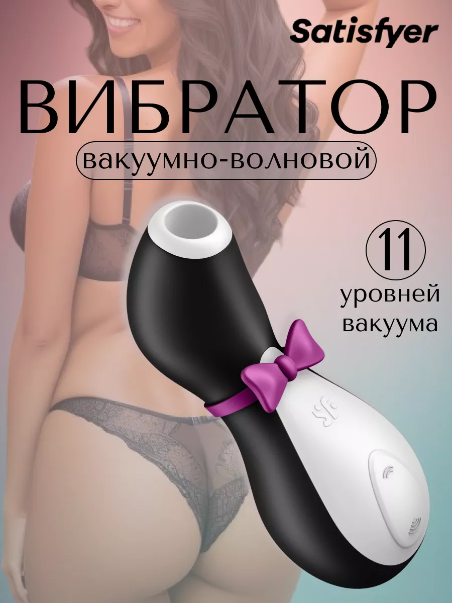 Вибратор пингвин вакуум-волновой игрушка 18+ Satisfyer 204590414 купить за  3 151 сом в интернет-магазине Wildberries