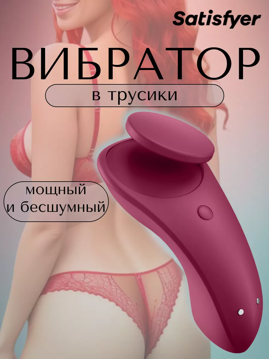 Вибратор в трусики игрушка 18+ Sexy Secret Satisfyer 204590430 купить за 2  994 сом в интернет-магазине Wildberries