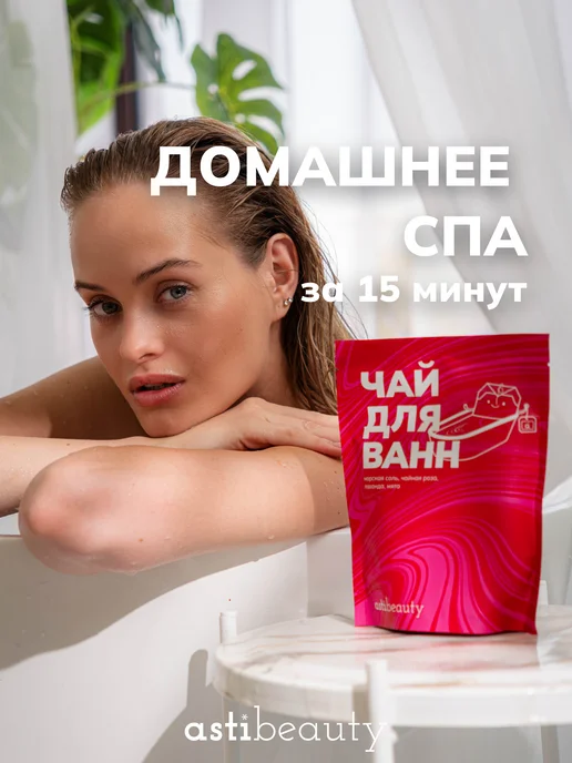 ASTI beauty Чай для ванны в пакетиках с морской солью ЛАВАНДА, РОЗА, вариант, фото 5