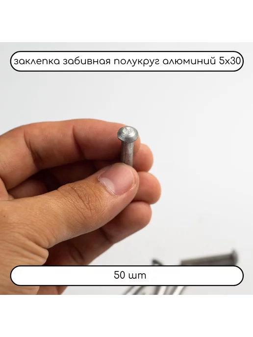 Дометизов Заклепка забивная полукруг 5х12 алюминиевая 10299, 100 шт, 5x30, 50 шт