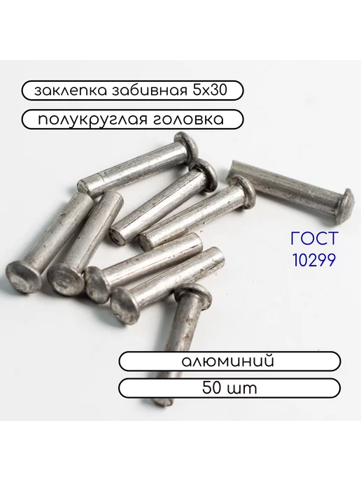 Дометизов Заклепка забивная полукруг 5х12 алюминиевая 10299, 100 шт, 5x30, 50 шт, фото 4