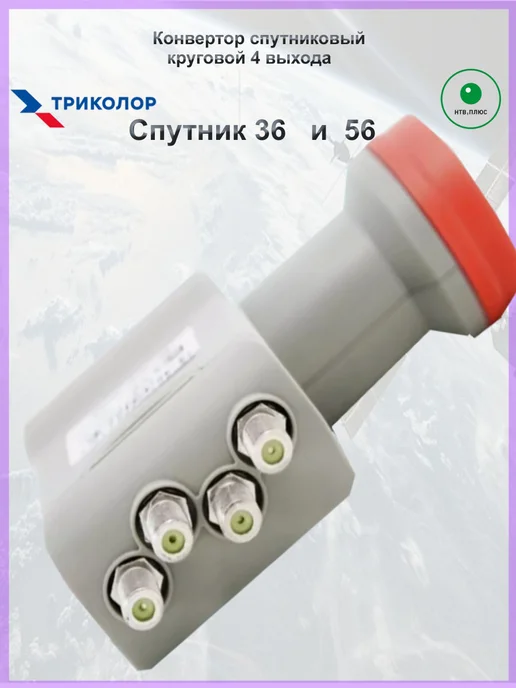 Триколор Спутниковый конвертер круговой 4 выхода 54Е, вариант, фото 2