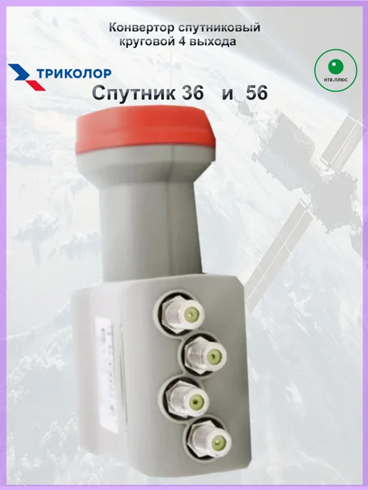 Триколор Спутниковый конвертер круговой 4 выхода 54Е, вариант, фото 3
