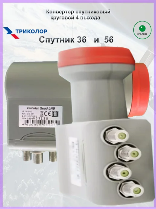 Триколор Спутниковый конвертер круговой 4 выхода 54Е, вариант, фото 4