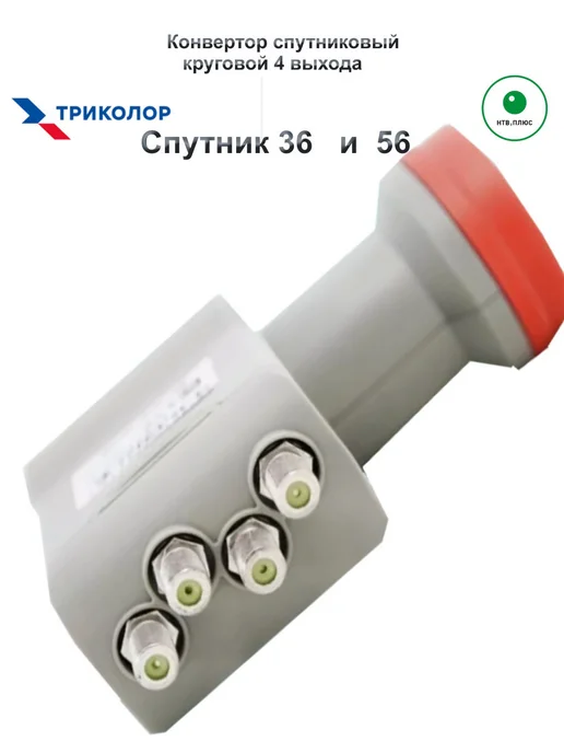 Триколор Спутниковый конвертер круговой 4 выхода 54Е, вариант, фото 5