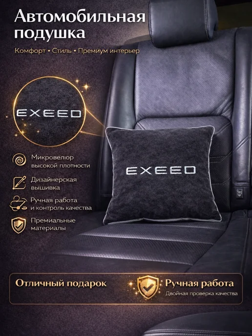 Dekos Подушка в машину с вышивкой для Exeed, черный