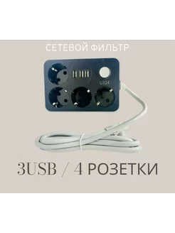 Сетевой фильтр 3 USB / 4 Розетки УДЛИНИТЕЛЬ 204595814 купить за 340 ₽ в интернет-магазине Wildberries