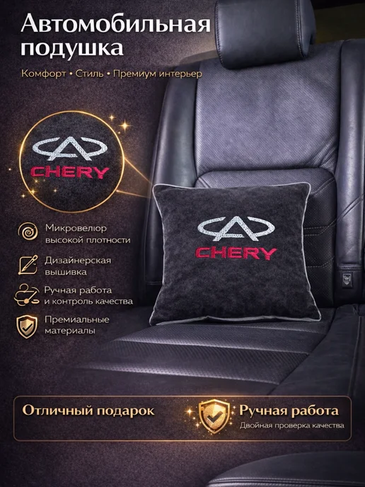 Dekos Подушка в машину с вышивкой для Chery, черный