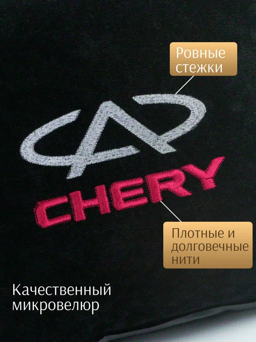 Dekos Подушка в машину с вышивкой для Chery, черный, фото 2
