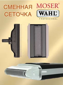 Сменный блок лезвия для электробритвы Moser Wahl WAHL 204596868 купить за 288 ₽ в интернет-магазине Wildberries