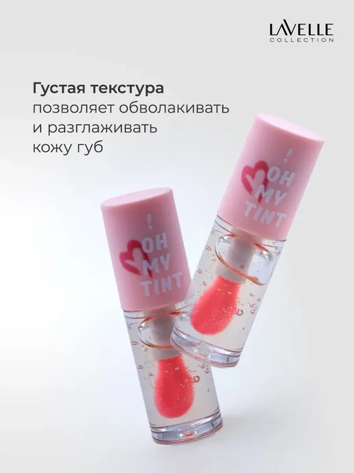 LavelleCollection Масло для губ, тинт OH MY TINT тон 01, белый, фото 4