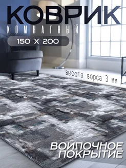 Ковер комнатный 150х200 Magic Carpet 204597172 купить за 1 492 ₽ в интернет-магазине Wildberries