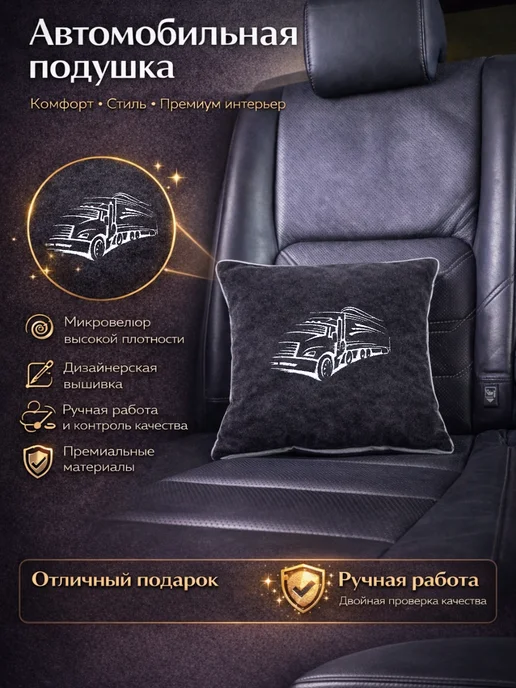 Dekos Подушка в машину с вышивкой, черный