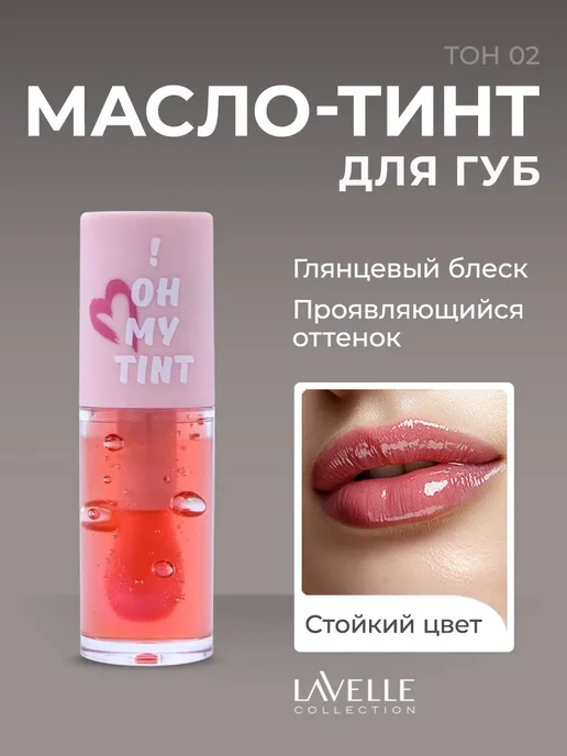 LavelleCollection Масло для губ, тинт OH MY TINT тон 02, белый