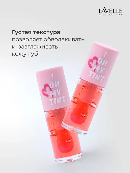 LavelleCollection Масло для губ, тинт OH MY TINT тон 02, белый, фото 3