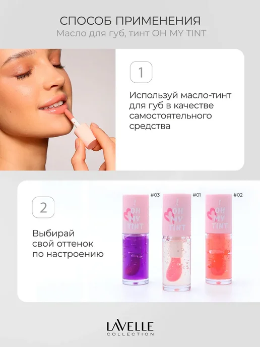 LavelleCollection Масло для губ, тинт OH MY TINT тон 02, белый, фото 5