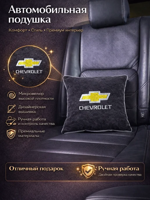 Dekos Подушка в машину с вышивкой для Chevrolet, черный